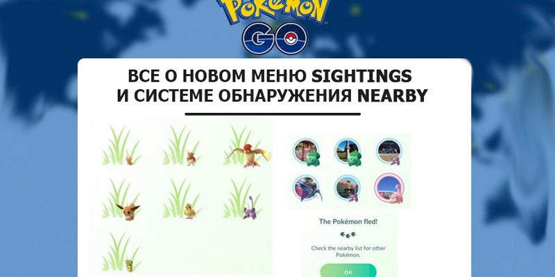 «Nearby» в Pokemon Go, Новая система обнаружения покемонов и меню «Sightings»