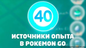 Основные источники опыта (XP) в Pokemon Go
