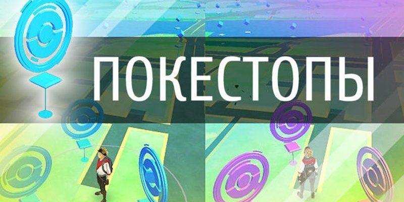 Pokemon Go: Покестопы в Покемон Го