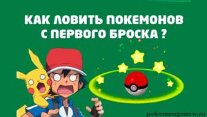 Как словить покемона с первого броска в Pokemon Go?