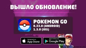 Вышло обновление Pokemon Go 0.33.0 Android и 1.3.0 iOS