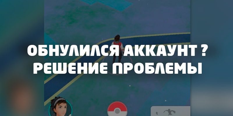 Обнулился аккаунт в Pokemon Go решение проблемы на iOS