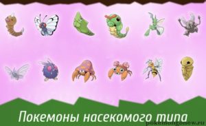 Покемон Го / Pokemon Go: Виды покемонов, Таблица и их эволюция