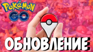 Обновление Pokemon Go / Покемон Го 0.37.1 Android и 1.7.1 для iOS