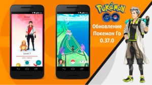 Обновление Pokemon Go 0.37.0 Android и 1.7.0 для iOS скачать, Покемон Го