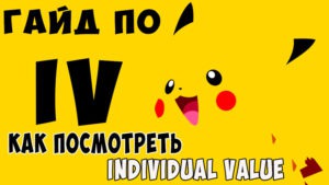Pokemon Go IV Individual Values калькулятор, атака, защита и выносливость