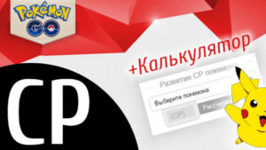 Калькулятор эволюции покемонов (CP) в Pokemon Go / Покемон Го