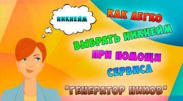 Генератор ников Pokemon Go / Покемон Го, как выбрать никнейм?