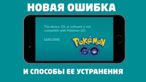 Ошибка The device, os, or software is not compatible with Pokemon Go и способ ее устранения