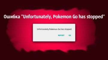 Ошибка “Unfortunately, Pokemon Go has stopped” в Покемон Го / Pokemon Go