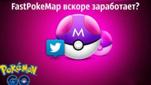 Карта покемонов FastPokeMap обещает вскоре заработать