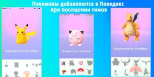 Покемоны добавляются в покедекс при посещении гимов Покемон Го