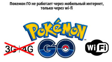 Не работает Покемон Го через мобильный интернет, Решение