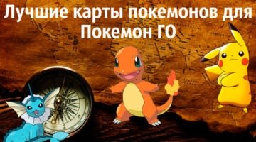 Лучшие карты покемонов для Покемон Го / Pokemon Go