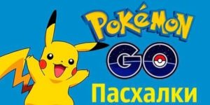 Пасхалки Покемон Го / Pokemon Go