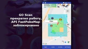 GO Scan прекратил работу, API FastPokeMap заблокирован в Покемон Го