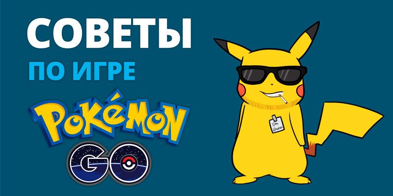 Советы Покемон Го, Pokemon Go советы и секреты по игре начинающих