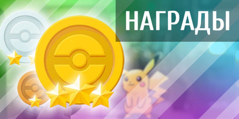 Медали и бонусы к поимке в Покемон Го / Pokemon Go