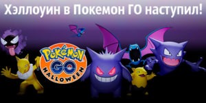 Хэллоуин в Покемон Го наступил Pokemon Go