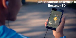 Шанс поимки покемона в Покемон Го / Pokemon Go