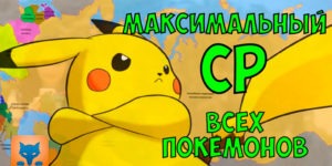 Новые CP максимальные значения в Покемон Го (Combat Power) Pokemon Go