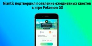 Niantic подтвердил появление ежедневных квестов в Покемон Го Pokemon Go