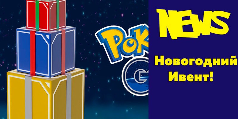 Новогодний ивент в Покемон ГО / Новый Год в Pokemon GO