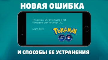 Ошибка This device, OS, or software is not compatible with Pokemon Go Покемон Го