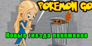 Восьмая 8-ая миграция гнезд в Покемон Го Pokemon Go