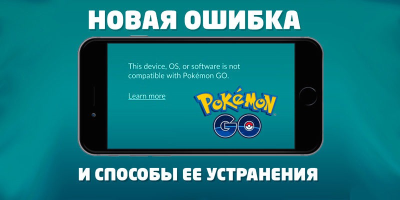 Ошибка This device, OS, or software is not compatible with Pokemon Go Покемон Го